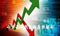 小贝壳冷钱包的原理解析