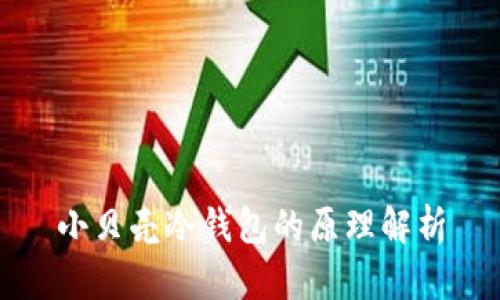 小贝壳冷钱包的原理解析