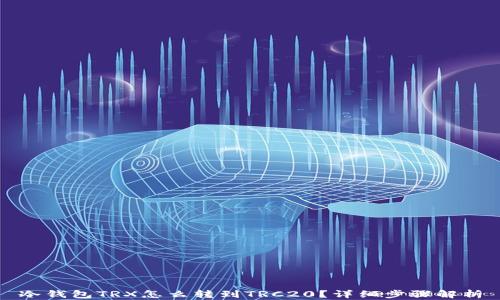 
冷钱包TRX怎么转到TRC20？详细步骤解析