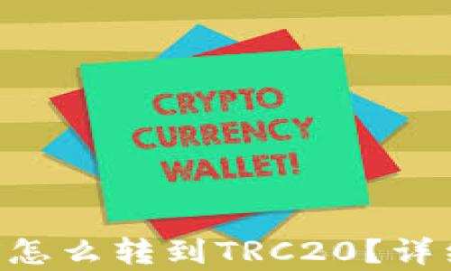 
冷钱包TRX怎么转到TRC20？详细步骤解析