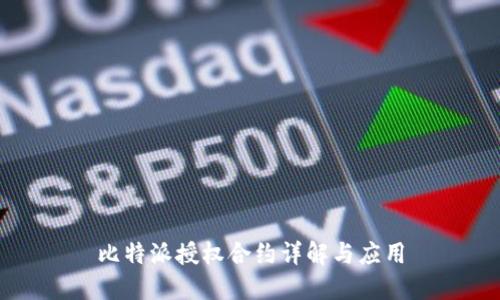 比特派授权合约详解与应用