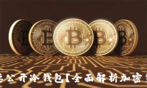   
哪个交易所要公开冷钱包？全面解析加密货币交易安全