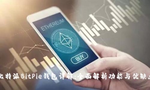 比特派BitPie钱包详解：全面解析功能与优缺点