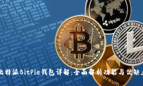 比特派BitPie钱包详解：全面解析功能与优缺点