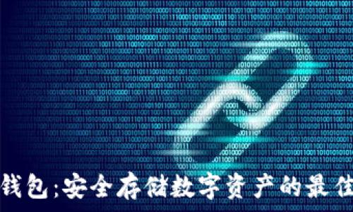   
TR冷钱包：安全存储数字资产的最佳选择