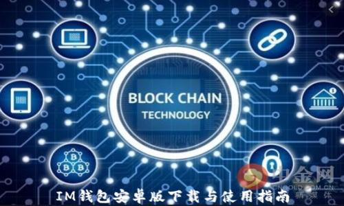 
IM钱包安卓版下载与使用指南