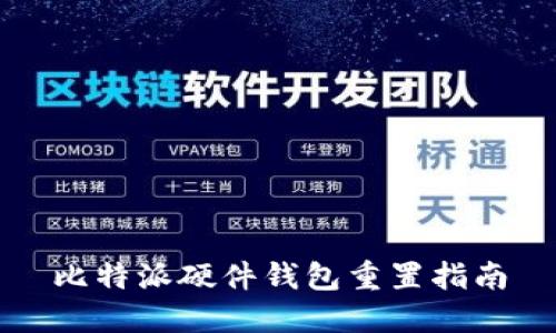 比特派硬件钱包重置指南