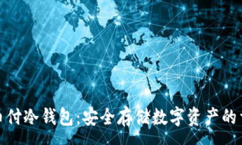 :
易币付冷钱包：安全存储数字资产的首选