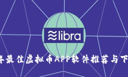 2023年最佳虚拟币APP软件推荐与下载指南