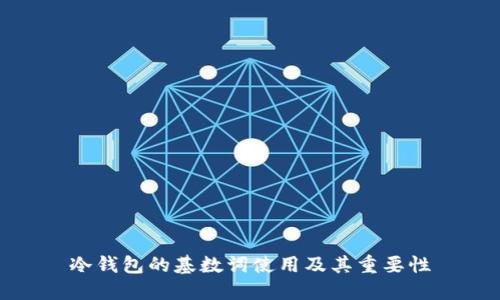 冷钱包的基数词使用及其重要性