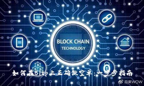 如何在Bitp上正确做空单：一步步指南