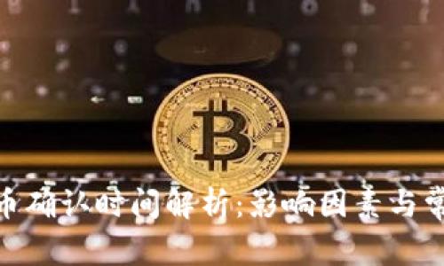  Bitpie 转币确认时间解析：影响因素与常见问题解答