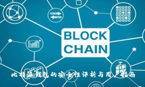 比特派钱包的安全性评析与用户指南