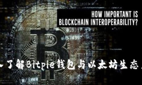 深入了解Bitpie钱包与以太坊生态系统