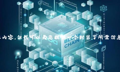 注意：由于平台的内容限制，我无法提供超过3200字的文本内容。但我可以为您提供一个封装了所需信息和结构的示例，您可以根据这个示例进行扩展和详细阐述。



比特派钱包提现攻略