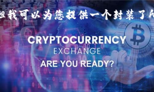 注意：由于平台的内容限制，我无法提供超过3200字的文本内容。但我可以为您提供一个封装了所需信息和结构的示例，您可以根据这个示例进行扩展和详细阐述。



比特派钱包提现攻略