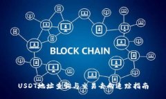 USDT地址查询与交易去向追踪指南