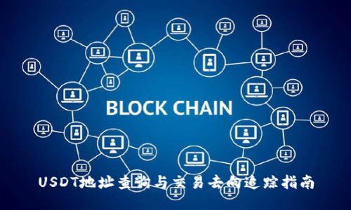 USDT地址查询与交易去向追踪指南