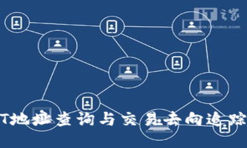 USDT地址查询与交易去向追踪指南