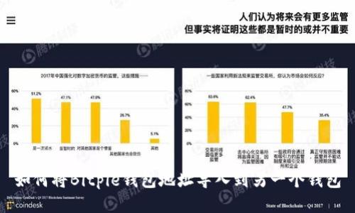 如何将Bitpie钱包地址导入到另一个钱包
