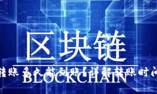 BitPie钱包转账多久能到账？详解转账时间与注意事项