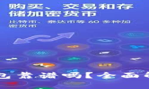 token.im冷钱包靠谱吗？全面解析及使用指南