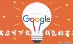 苹果应用商店可下载的冷钱包推荐及使用指南