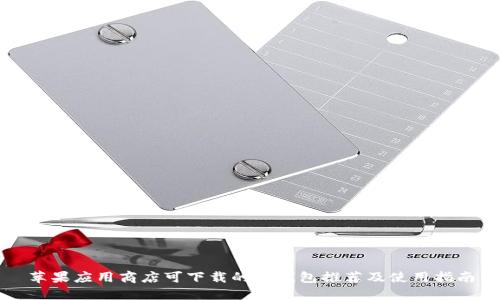 苹果应用商店可下载的冷钱包推荐及使用指南