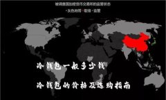 冷钱包一般多少钱冷钱包的价格及选购指南