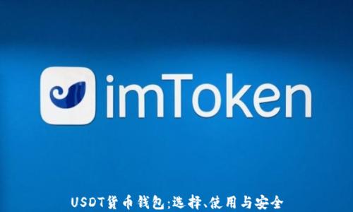 
USDT货币钱包：选择、使用与安全