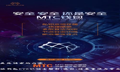 以下是您请求的内容：


比特派钱包KYC认证全解析：流程、注意事项与常见问题