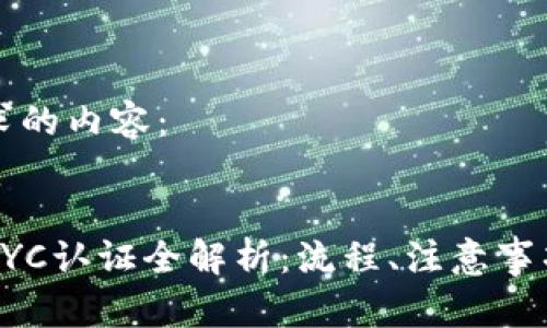 以下是您请求的内容：


比特派钱包KYC认证全解析：流程、注意事项与常见问题