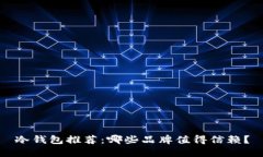 冷钱包推荐：哪些品牌值得信赖？