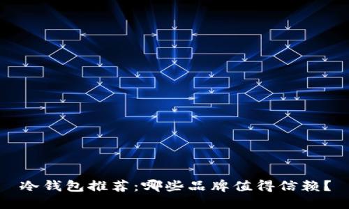 冷钱包推荐：哪些品牌值得信赖？