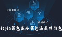Bitpie钱包是冷钱包还是热钱包？