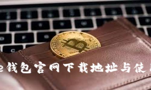Bitpie钱包官网下载地址与使用指南