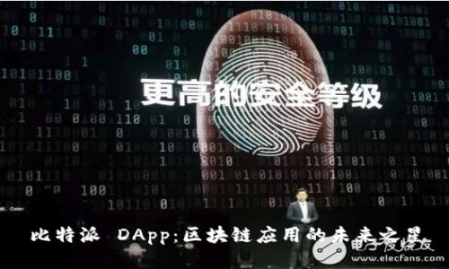 比特派 DApp：区块链应用的未来之星