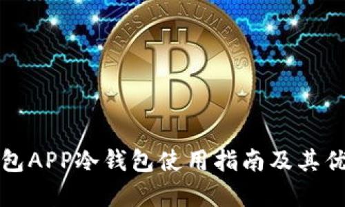 火币钱包APP冷钱包使用指南及其优势分析