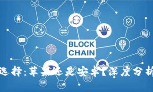 冷钱包选择：苹果还是安卓？深度分析与比较