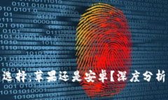 冷钱包选择：苹果还是安卓？深度分析与比较