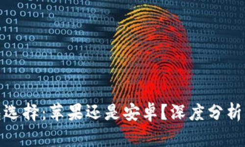 冷钱包选择：苹果还是安卓？深度分析与比较