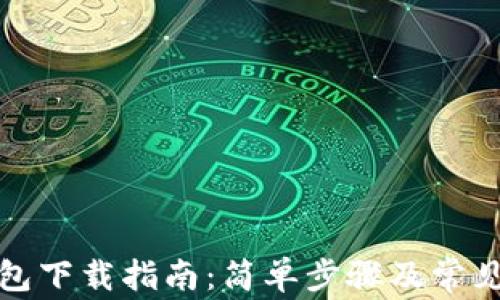 
欧意冷钱包下载指南：简单步骤及常见问题解答