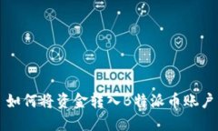 如何将资金转入B特派币账户