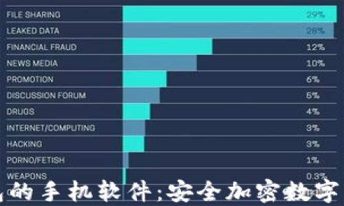 
  内置冷钱包的手机软件：安全加密数字资产的新选择