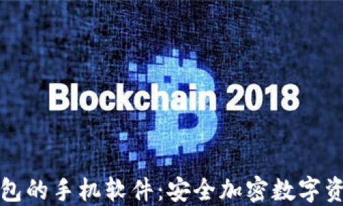 
  内置冷钱包的手机软件：安全加密数字资产的新选择