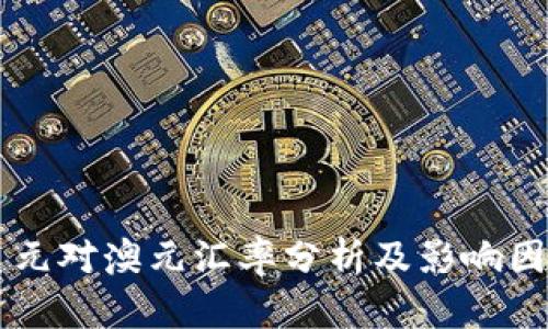 美元对澳元汇率分析及影响因素