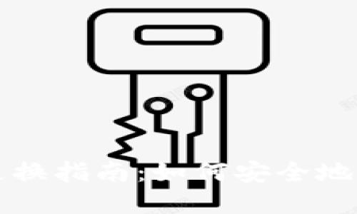 比特派钱包地址更换指南：如何安全地管理您的加密资产