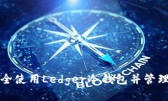 如何安全使用Ledger冷钱包并管理助记词