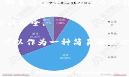 jiaoti冷钱包苹果版app下载/jiaoti
冷钱包, 苹果, 加密货币/guanjianci

在数字货币的世界中，安全性是每一位投资者必须考虑的重要因素。伴随着比特币、以太坊等加密资产的崛起，越来越多的人开始关注如何安全存储他们的数字资产。冷钱包作为一种安全的数字资产存储方式，受到了众多币圈用户的青睐。在这篇文章中，我们将详细探讨什么是冷钱包，它的优缺点，以及如何下载苹果版的冷钱包应用程序。同时，我们也会解答用户可能会提出的几个重要问题，以帮助您更好地理解和使用冷钱包。

一、什么是冷钱包？
冷钱包是一种离线存储加密货币的方法，与热钱包（在线存储），冷钱包通过不连接互联网来提供更高的安全性。冷钱包可以是专用硬件设备，也可以是纸质钱包。在冷钱包中，用户的私钥不会被互联网所触及，这大大降低了被黑客攻击的风险。

冷钱包通常被用于存储大额或长期持有的加密资产。用户可以通过将私钥和助记词保存到USB驱动器或其他存储设备上，或者打印成纸质钱包的方式来实现冷存储。虽然冷钱包在使用上不如热钱包方便，但其安全性使得它成为了许多投资者的首选。

二、冷钱包的优缺点
冷钱包在保护数字资产的安全方面具有显著优势，但它也有自己的不足。下面我们将详细分析冷钱包的优缺点。

h4优点：/h4
1. 安全性高：冷钱包不与互联网连接，因此更加安全。黑客无法通过网络攻击获取您的资产，极大地降低了盗币的风险。
2. 长期存储：冷钱包非常适合那些计划长期持有加密货币的投资者。您可以将资产安全静置，避免因频繁交易而受到网络攻击。
3. 多种存储方式：冷钱包不仅限于硬件设备，还可以是纸质钱包，用户可以根据自己的需求选择不同的存储方式。

h4缺点：/h4
1. 使用不便：冷钱包的使用相对复杂，尤其是对于初学者来说。用户在取用和交易时需要将钱包接入设备，可能会觉得麻烦。
2. 失物风险：如果用户不小心丢失了冷钱包或纸质私钥，可能会永久失去对资产的控制。在使用时需要小心妥善保管。
3. 技术门槛：某些冷钱包需要一定的技术知识来操作，普通用户可能需要花费时间学习如何安全地管理及使用冷钱包。

三、如何下载苹果版的冷钱包应用
苹果设备用户可以在App Store中找到多款冷钱包应用。下载步骤相对简单，以下是具体步骤：

1. 打开App Store：在苹果设备上，首先找到并打开App Store应用。
2. 搜索冷钱包：在App Store的搜索栏中输入“冷钱包”或者具体的应用名称，比如“Ledger Live”或“Trezor”。
3. 选择应用：从搜索结果中选择您想下载的冷钱包应用，并点击进入
4. 点击下载：在应用详情页，点击“获取”按钮以下载应用，并按照屏幕上的提示进行安装。
5. 注册与设置：下载完成后，打开应用并进行注册或设置您的冷钱包，生成私钥，确保将其安全保管。

四、相关问题讨论

h4问题1：冷钱包与热钱包的不同是什么？/h4
冷钱包和热钱包是两种不同的加密货币存储方式，各自有其适用场景和优势。冷钱包是离线存储，不连接互联网，具有更高的安全性，适合长期持有。而热钱包则是在线存储，方便进行快速交易，适合频繁交易和小额持有。选择哪种钱包取决于用户的需求和风险承受能力。

冷钱包与热钱包的深入比较
在比较冷钱包与热钱包时，安全性、方便性、适用性等多个方面都需要考虑。首先，冷钱包由于不与网络直接连接，因此受到黑客攻击的风险极低。这使得其成为高额资产存储的理想选择。相对而言，热钱包虽然便利，但因在线连接可能受到恶意攻击，资产安全性较低。

其次，使用方便性是另一个重要因素。对于频繁进行交易的用户，热钱包的灵活性和速度相对较高，操作简便，而冷钱包则因其复杂的操作流程可能会让新手用户感到困惑。用户通常需要在安全性和便捷性之间进行权衡，选择适合自己需求的存储方式。

此外，适用场景也是两者的重要区别所在。热钱包更适合用于小额或频繁交易，因其快速提现和转账功能。而冷钱包则更适合用于长期投资，用户可以安全地将资产存储在此，避免市场波动带来的情绪影响。

h4问题2：如何安全使用冷钱包？/h4
安全使用冷钱包的第一步是选择信誉良好的冷钱包品牌。知名的冷钱包设备如Ledger和Trezor等，它们都有良好的安全记录和用户反馈。

在购买冷钱包后，第一次使用时要注意设置强密码，并且要将私钥和助记词保存在安全的地方。不要和他人分享这些信息，特别是在网络上，一旦泄露可能导致资产丢失。

此外，定期检查冷钱包的更新和安全审计也是十分必要的。确保冷钱包应用程序和固件为最新版本，以避免任何安全漏洞。通过多重身份验证等安全措施来进一步强化安全性，将是使用冷钱包的重要步骤。

最后，定期备份冷钱包信息，以便在设备损坏或丢失时，能够方便地恢复资产。务必妥善保存备份数据，确保其不易被他人获取。

h4问题3：冷钱包的市场前景如何？/h4
随着数字货币的普及和更多投资者的进入，冷钱包的市场前景逐渐明朗。越来越多的人开始关注加密资产的安全问题，这使得冷钱包的需求不断上涨。特别是在大型交易所的安全事故频繁发生后，用户对冷钱包的需求愈发凸显。

同时，市场上也涌现出了一些创新的冷钱包解决方案。例如，某些新型冷钱包采用生物识别技术来增强安全性，提升了用户体验。这些创新无疑将为冷钱包的市场带来新的机遇。

加之政策法规的逐步完善，和社会对于数字资产认知的提高，冷钱包将迎来更广泛的用户基础，这为冷钱包的发展打下了良好的基础。可以预见，未来冷钱包市场将会进一步扩大，成为数字资产管理的重要工具。

h4问题4：纸钱包和硬件钱包的比较/h4
纸钱包和硬件钱包都是冷存储的方式，但是两者在安全性、便利性和适用性上存在显著差异。纸钱包是将多数信息以QR码的形式打印在纸张上的一种冷存储方式，但由于其实体脆弱，容易损坏或丢失，长期来看安全性稍逊于硬件钱包。

另一方面，硬件钱包是专用的设备，用于存储和管理私钥，具有较高的安全性且相对便于使用。硬件钱包能更好地抵御恶意软件的攻击，保护用户的资产。但其投资成本相对较高，并且用户需定期维护设备的安全。

在选择时，用户可根据自身需求和风险承受能力，更加合理地选择纸钱包或硬件钱包作为冷存储方案。如果您追求高安全性且持有较大资产，硬件钱包无疑是更好的选择；而如果您的资产较小，纸钱包也可以作为一种简易解决方案。

总结来说，冷钱包无疑是数字货币持有者进行安全存储的最佳选择，而上述提到的相关问题及其解析将有助于大家对冷钱包有更深刻的理解与应用。