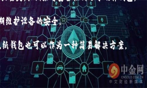 jiaoti冷钱包苹果版app下载/jiaoti
冷钱包, 苹果, 加密货币/guanjianci

在数字货币的世界中，安全性是每一位投资者必须考虑的重要因素。伴随着比特币、以太坊等加密资产的崛起，越来越多的人开始关注如何安全存储他们的数字资产。冷钱包作为一种安全的数字资产存储方式，受到了众多币圈用户的青睐。在这篇文章中，我们将详细探讨什么是冷钱包，它的优缺点，以及如何下载苹果版的冷钱包应用程序。同时，我们也会解答用户可能会提出的几个重要问题，以帮助您更好地理解和使用冷钱包。

一、什么是冷钱包？
冷钱包是一种离线存储加密货币的方法，与热钱包（在线存储），冷钱包通过不连接互联网来提供更高的安全性。冷钱包可以是专用硬件设备，也可以是纸质钱包。在冷钱包中，用户的私钥不会被互联网所触及，这大大降低了被黑客攻击的风险。

冷钱包通常被用于存储大额或长期持有的加密资产。用户可以通过将私钥和助记词保存到USB驱动器或其他存储设备上，或者打印成纸质钱包的方式来实现冷存储。虽然冷钱包在使用上不如热钱包方便，但其安全性使得它成为了许多投资者的首选。

二、冷钱包的优缺点
冷钱包在保护数字资产的安全方面具有显著优势，但它也有自己的不足。下面我们将详细分析冷钱包的优缺点。

h4优点：/h4
1. 安全性高：冷钱包不与互联网连接，因此更加安全。黑客无法通过网络攻击获取您的资产，极大地降低了盗币的风险。
2. 长期存储：冷钱包非常适合那些计划长期持有加密货币的投资者。您可以将资产安全静置，避免因频繁交易而受到网络攻击。
3. 多种存储方式：冷钱包不仅限于硬件设备，还可以是纸质钱包，用户可以根据自己的需求选择不同的存储方式。

h4缺点：/h4
1. 使用不便：冷钱包的使用相对复杂，尤其是对于初学者来说。用户在取用和交易时需要将钱包接入设备，可能会觉得麻烦。
2. 失物风险：如果用户不小心丢失了冷钱包或纸质私钥，可能会永久失去对资产的控制。在使用时需要小心妥善保管。
3. 技术门槛：某些冷钱包需要一定的技术知识来操作，普通用户可能需要花费时间学习如何安全地管理及使用冷钱包。

三、如何下载苹果版的冷钱包应用
苹果设备用户可以在App Store中找到多款冷钱包应用。下载步骤相对简单，以下是具体步骤：

1. 打开App Store：在苹果设备上，首先找到并打开App Store应用。
2. 搜索冷钱包：在App Store的搜索栏中输入“冷钱包”或者具体的应用名称，比如“Ledger Live”或“Trezor”。
3. 选择应用：从搜索结果中选择您想下载的冷钱包应用，并点击进入
4. 点击下载：在应用详情页，点击“获取”按钮以下载应用，并按照屏幕上的提示进行安装。
5. 注册与设置：下载完成后，打开应用并进行注册或设置您的冷钱包，生成私钥，确保将其安全保管。

四、相关问题讨论

h4问题1：冷钱包与热钱包的不同是什么？/h4
冷钱包和热钱包是两种不同的加密货币存储方式，各自有其适用场景和优势。冷钱包是离线存储，不连接互联网，具有更高的安全性，适合长期持有。而热钱包则是在线存储，方便进行快速交易，适合频繁交易和小额持有。选择哪种钱包取决于用户的需求和风险承受能力。

冷钱包与热钱包的深入比较
在比较冷钱包与热钱包时，安全性、方便性、适用性等多个方面都需要考虑。首先，冷钱包由于不与网络直接连接，因此受到黑客攻击的风险极低。这使得其成为高额资产存储的理想选择。相对而言，热钱包虽然便利，但因在线连接可能受到恶意攻击，资产安全性较低。

其次，使用方便性是另一个重要因素。对于频繁进行交易的用户，热钱包的灵活性和速度相对较高，操作简便，而冷钱包则因其复杂的操作流程可能会让新手用户感到困惑。用户通常需要在安全性和便捷性之间进行权衡，选择适合自己需求的存储方式。

此外，适用场景也是两者的重要区别所在。热钱包更适合用于小额或频繁交易，因其快速提现和转账功能。而冷钱包则更适合用于长期投资，用户可以安全地将资产存储在此，避免市场波动带来的情绪影响。

h4问题2：如何安全使用冷钱包？/h4
安全使用冷钱包的第一步是选择信誉良好的冷钱包品牌。知名的冷钱包设备如Ledger和Trezor等，它们都有良好的安全记录和用户反馈。

在购买冷钱包后，第一次使用时要注意设置强密码，并且要将私钥和助记词保存在安全的地方。不要和他人分享这些信息，特别是在网络上，一旦泄露可能导致资产丢失。

此外，定期检查冷钱包的更新和安全审计也是十分必要的。确保冷钱包应用程序和固件为最新版本，以避免任何安全漏洞。通过多重身份验证等安全措施来进一步强化安全性，将是使用冷钱包的重要步骤。

最后，定期备份冷钱包信息，以便在设备损坏或丢失时，能够方便地恢复资产。务必妥善保存备份数据，确保其不易被他人获取。

h4问题3：冷钱包的市场前景如何？/h4
随着数字货币的普及和更多投资者的进入，冷钱包的市场前景逐渐明朗。越来越多的人开始关注加密资产的安全问题，这使得冷钱包的需求不断上涨。特别是在大型交易所的安全事故频繁发生后，用户对冷钱包的需求愈发凸显。

同时，市场上也涌现出了一些创新的冷钱包解决方案。例如，某些新型冷钱包采用生物识别技术来增强安全性，提升了用户体验。这些创新无疑将为冷钱包的市场带来新的机遇。

加之政策法规的逐步完善，和社会对于数字资产认知的提高，冷钱包将迎来更广泛的用户基础，这为冷钱包的发展打下了良好的基础。可以预见，未来冷钱包市场将会进一步扩大，成为数字资产管理的重要工具。

h4问题4：纸钱包和硬件钱包的比较/h4
纸钱包和硬件钱包都是冷存储的方式，但是两者在安全性、便利性和适用性上存在显著差异。纸钱包是将多数信息以QR码的形式打印在纸张上的一种冷存储方式，但由于其实体脆弱，容易损坏或丢失，长期来看安全性稍逊于硬件钱包。

另一方面，硬件钱包是专用的设备，用于存储和管理私钥，具有较高的安全性且相对便于使用。硬件钱包能更好地抵御恶意软件的攻击，保护用户的资产。但其投资成本相对较高，并且用户需定期维护设备的安全。

在选择时，用户可根据自身需求和风险承受能力，更加合理地选择纸钱包或硬件钱包作为冷存储方案。如果您追求高安全性且持有较大资产，硬件钱包无疑是更好的选择；而如果您的资产较小，纸钱包也可以作为一种简易解决方案。

总结来说，冷钱包无疑是数字货币持有者进行安全存储的最佳选择，而上述提到的相关问题及其解析将有助于大家对冷钱包有更深刻的理解与应用。